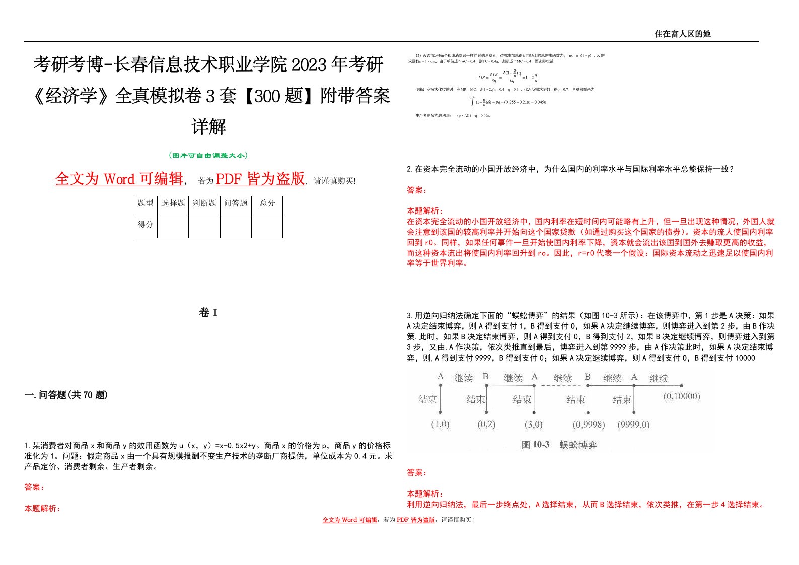 考研考博-长春信息技术职业学院2023年考研《经济学》全真模拟卷3套【300题】附带答案详解V1.3