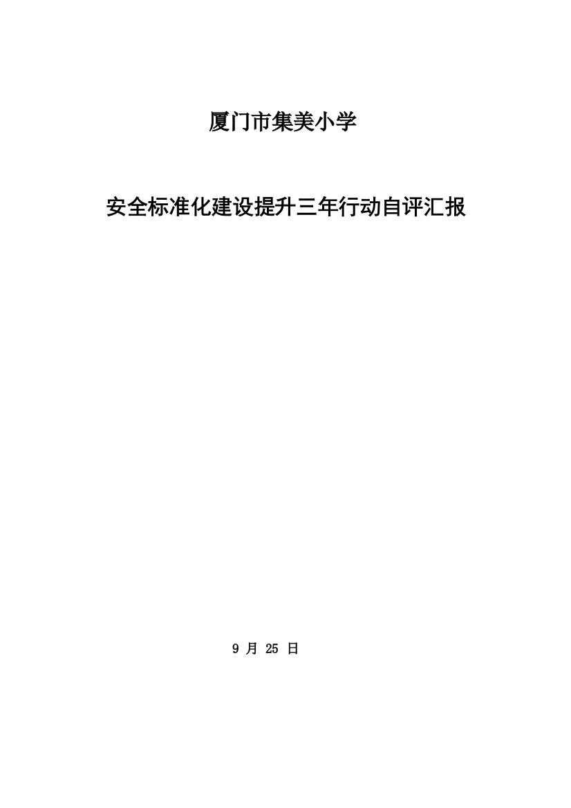 厦门市集美小学学校安全基础标准化提升三年行动自评分析报告