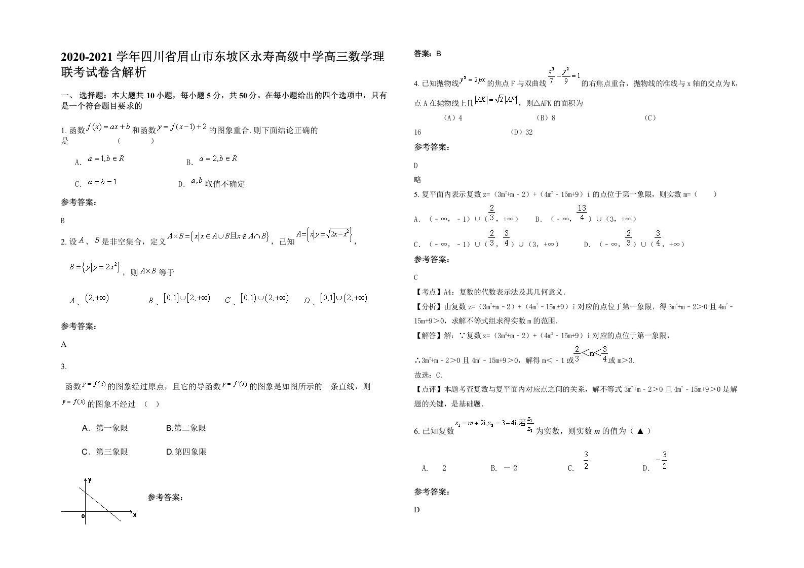 2020-2021学年四川省眉山市东坡区永寿高级中学高三数学理联考试卷含解析