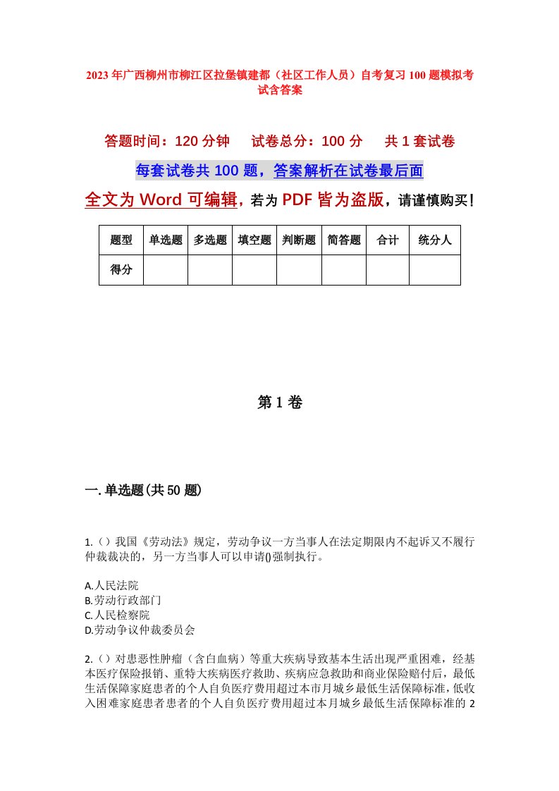 2023年广西柳州市柳江区拉堡镇建都社区工作人员自考复习100题模拟考试含答案