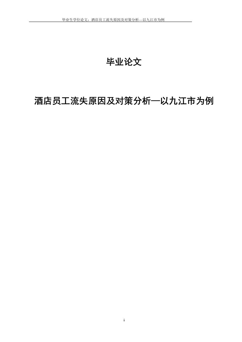 酒店员工流失原因及对策分析毕业论文