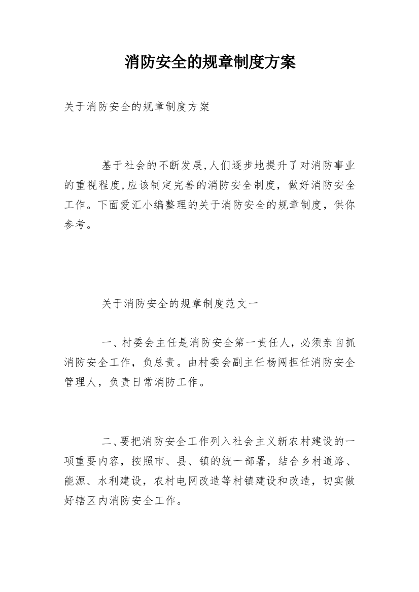 消防安全的规章制度方案