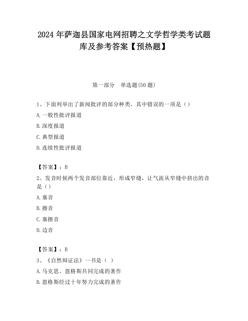 2024年萨迦县国家电网招聘之文学哲学类考试题库及参考答案【预热题】