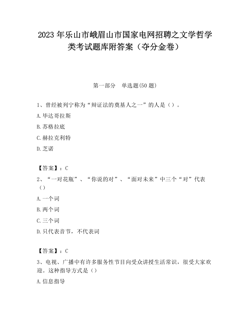 2023年乐山市峨眉山市国家电网招聘之文学哲学类考试题库附答案（夺分金卷）