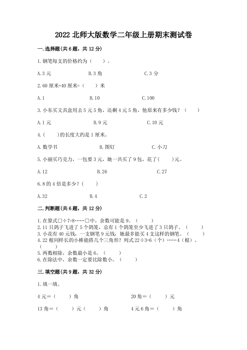 2022北师大版数学二年级上册期末测试卷及答案