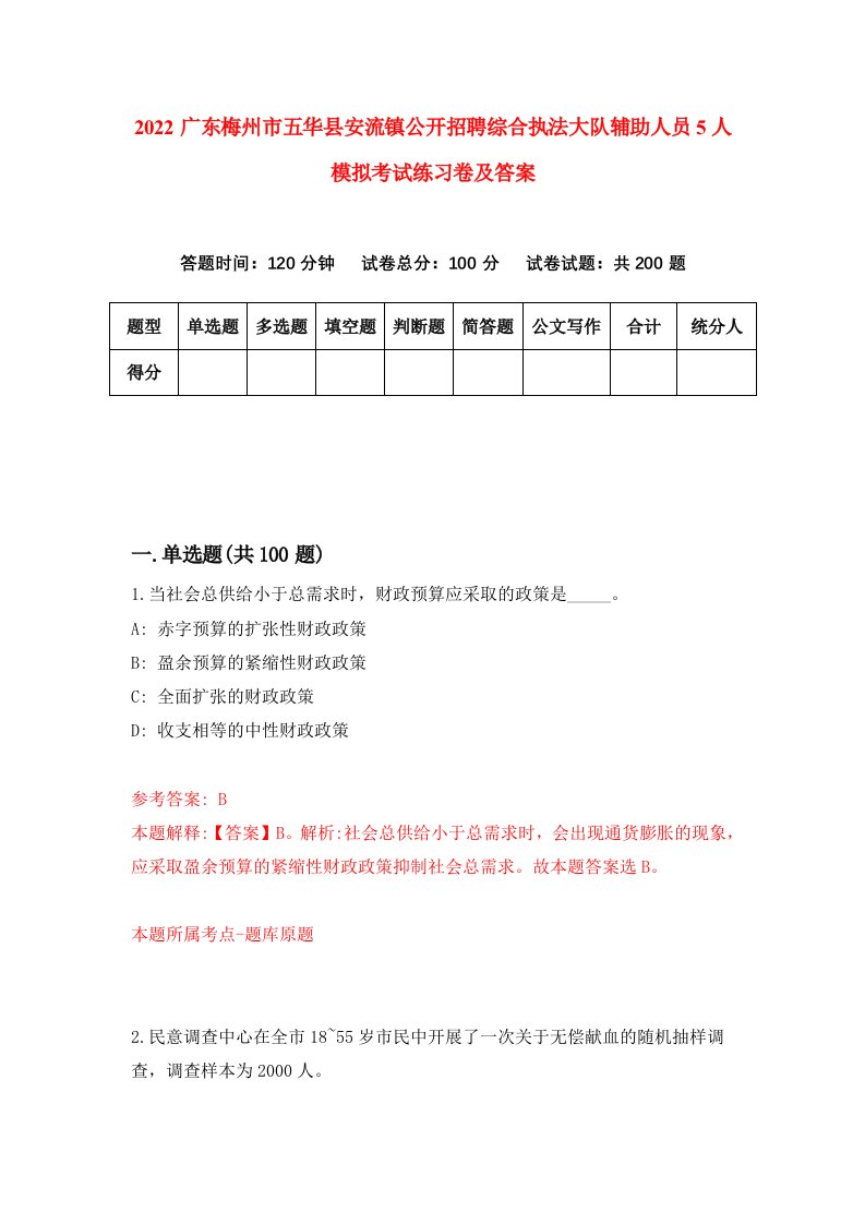 2022广东梅州市五华县安流镇公开招聘综合执法大队辅助人员5人模拟考试练习卷及答案1