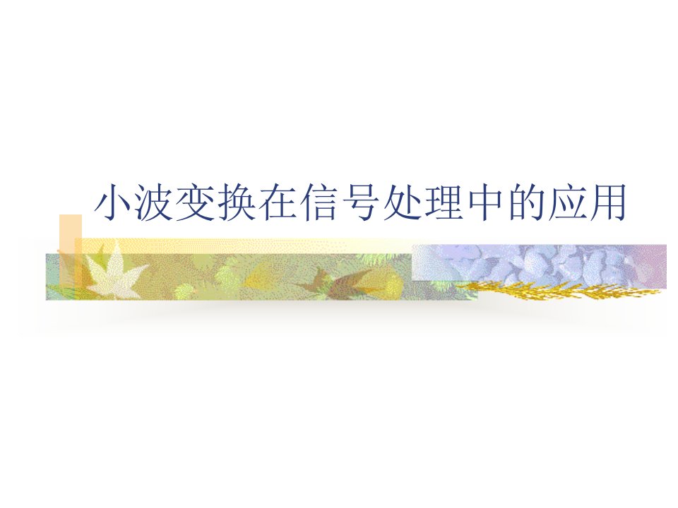 小波变换在信号处理中的应用