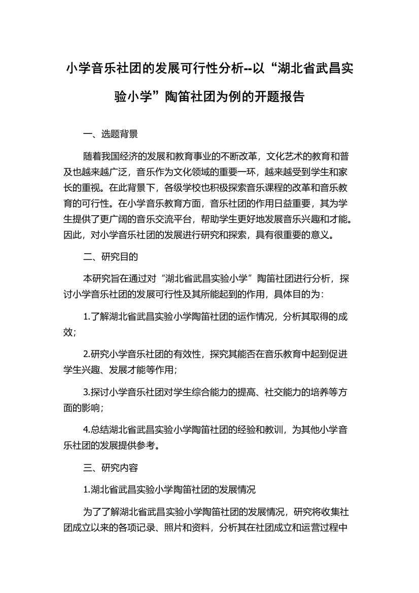 小学音乐社团的发展可行性分析--以“湖北省武昌实验小学”陶笛社团为例的开题报告