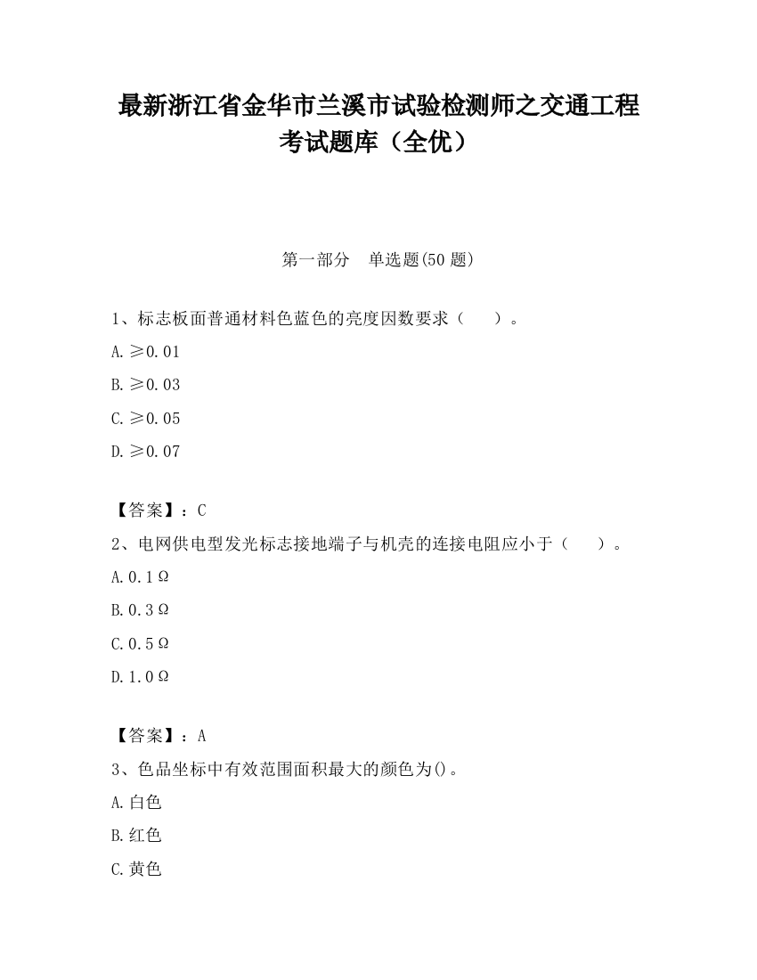 最新浙江省金华市兰溪市试验检测师之交通工程考试题库（全优）