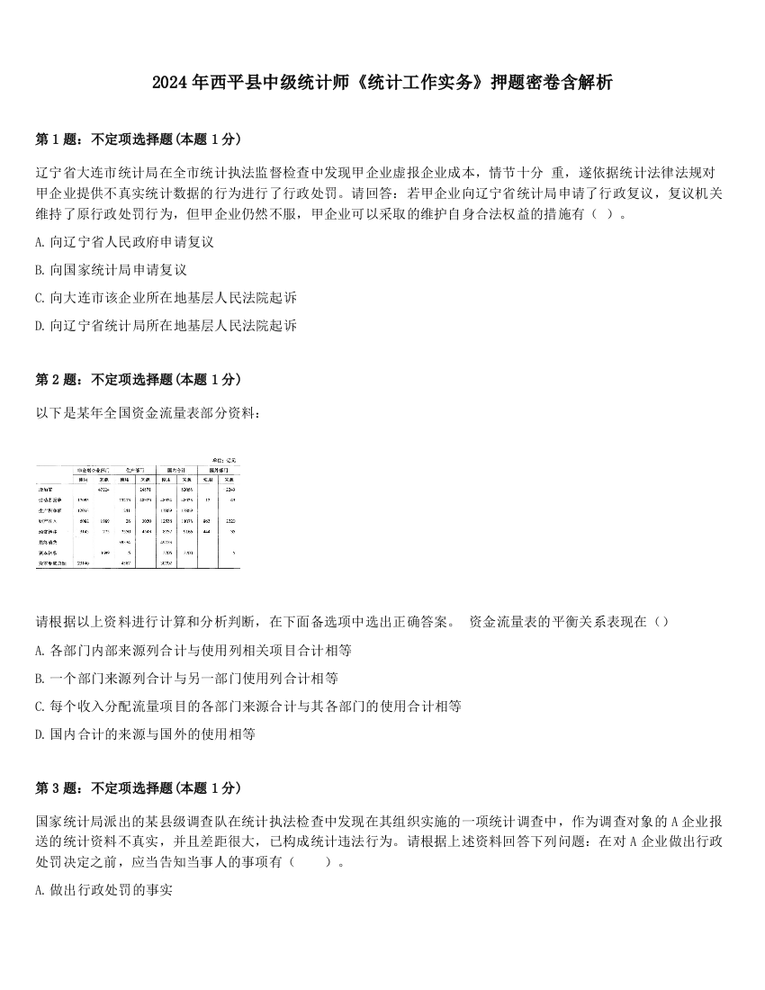 2024年西平县中级统计师《统计工作实务》押题密卷含解析