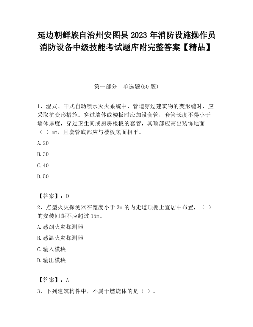 延边朝鲜族自治州安图县2023年消防设施操作员消防设备中级技能考试题库附完整答案【精品】