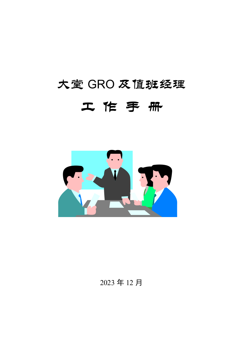 大堂GRO及值班经理工作手册