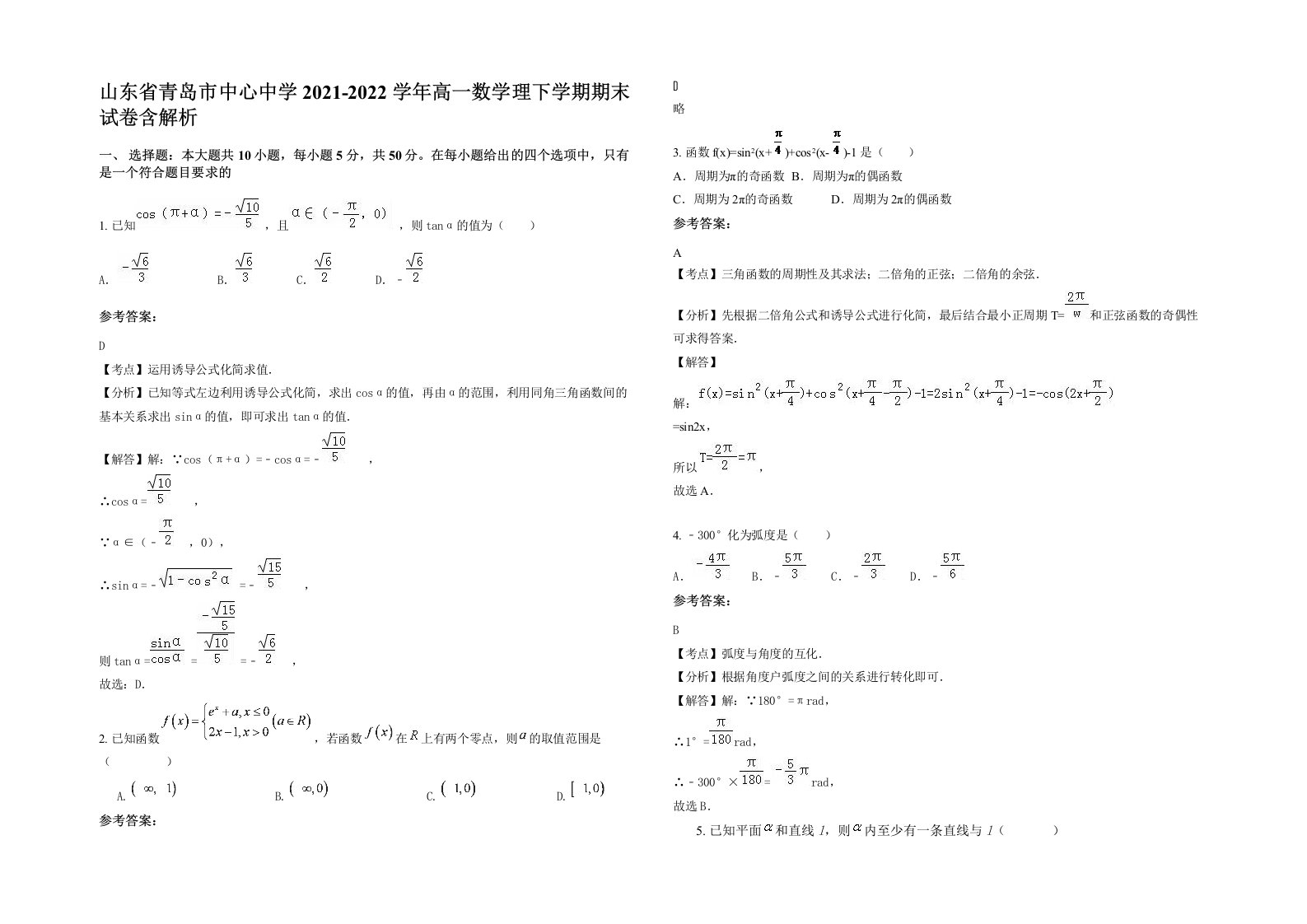 山东省青岛市中心中学2021-2022学年高一数学理下学期期末试卷含解析