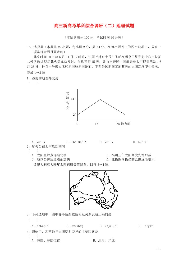 浙江省嘉兴市桐乡第一中学高三地理单科综合调研试题（二）新人教版