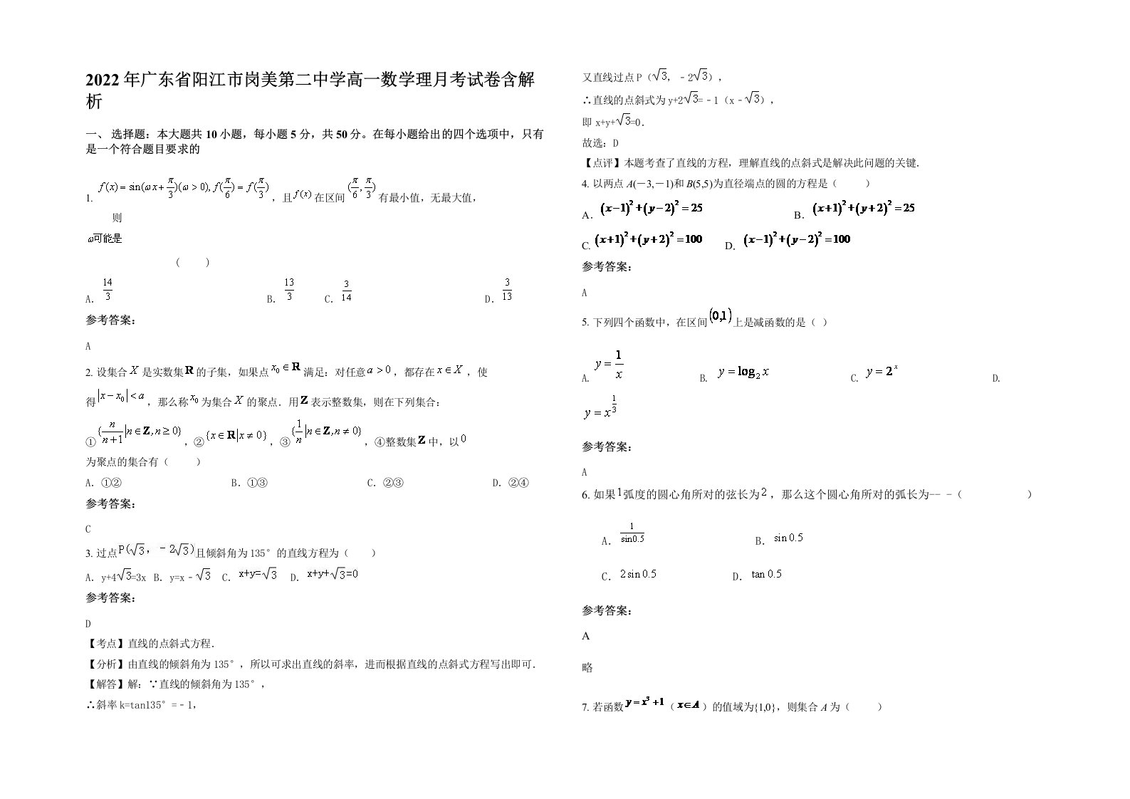 2022年广东省阳江市岗美第二中学高一数学理月考试卷含解析