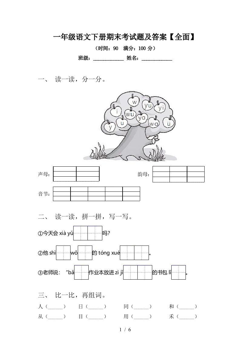 一年级语文下册期末考试题及答案【全面】