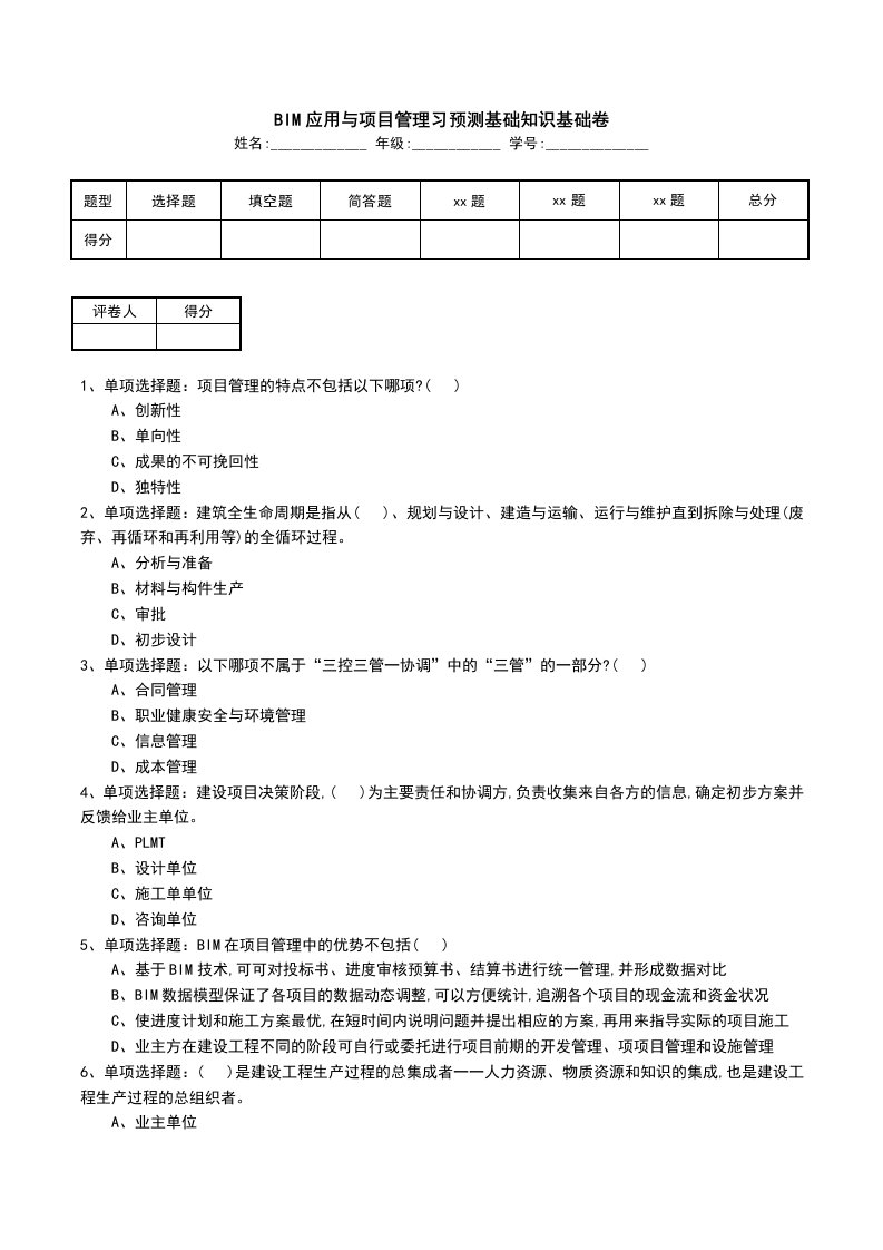 BIM应用与项目管理习预测基础知识基础卷