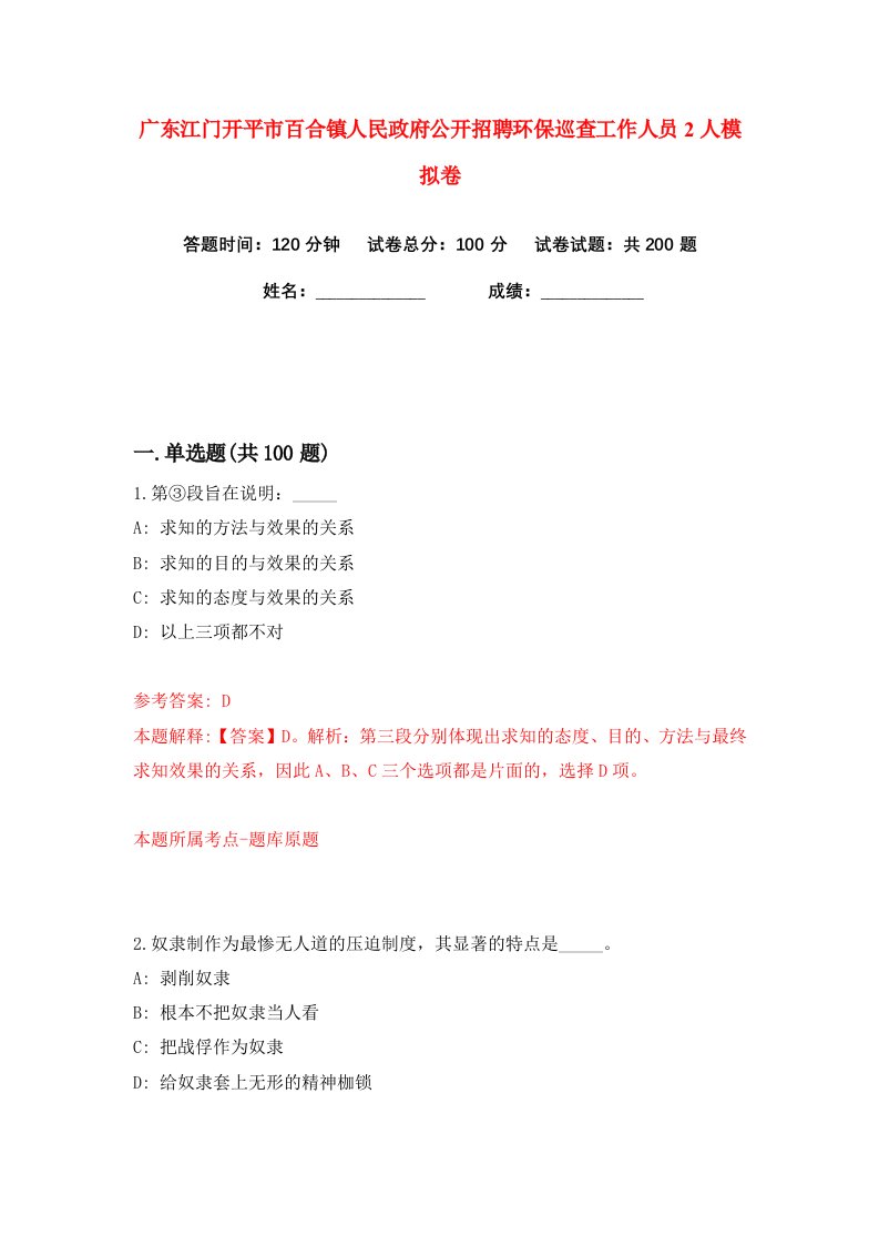 广东江门开平市百合镇人民政府公开招聘环保巡查工作人员2人练习训练卷第5版