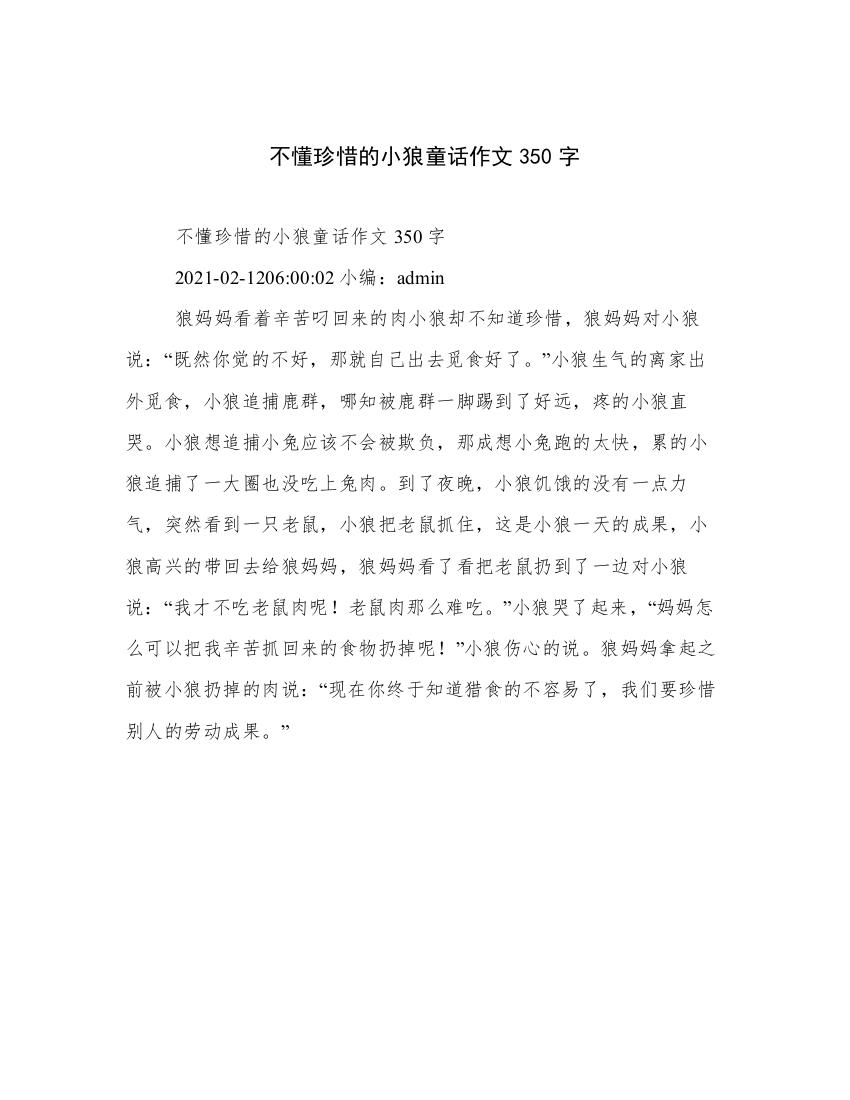 不懂珍惜的小狼童话作文350字