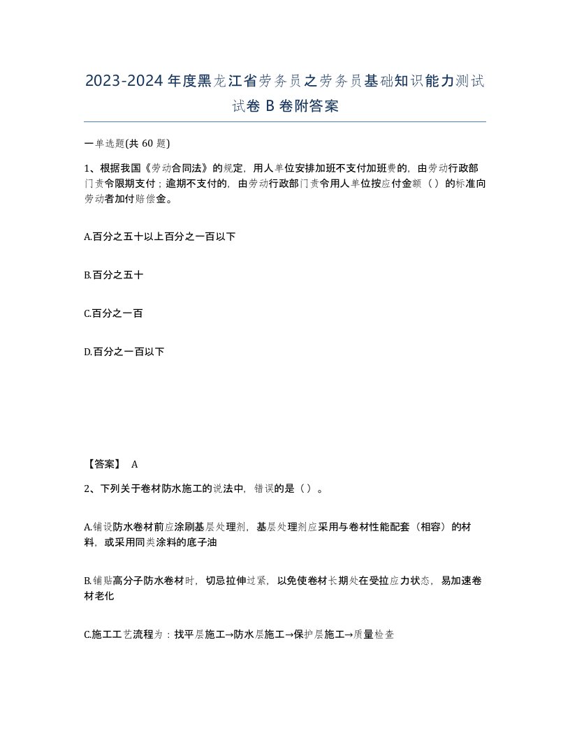 2023-2024年度黑龙江省劳务员之劳务员基础知识能力测试试卷B卷附答案