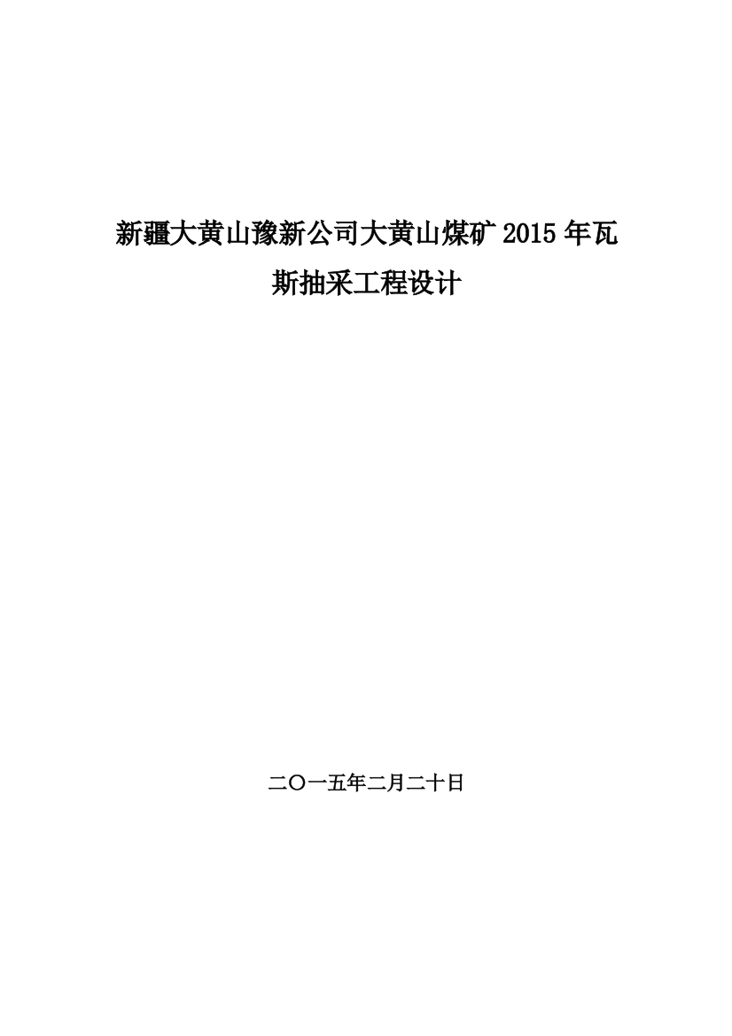 本科毕业论文---大黄山煤矿2015年瓦斯抽采工程设计