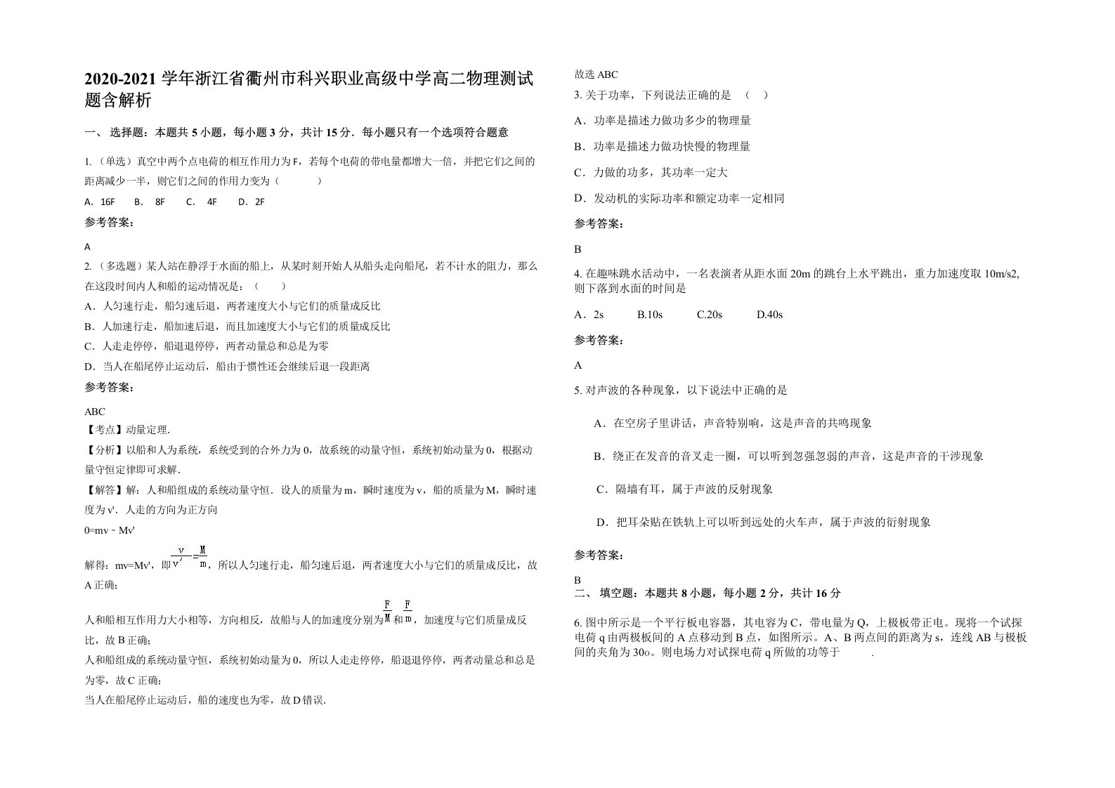 2020-2021学年浙江省衢州市科兴职业高级中学高二物理测试题含解析