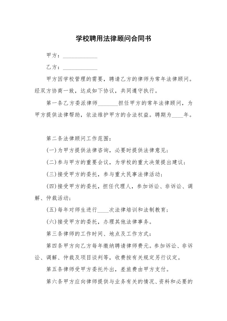 学校聘用法律顾问合同书