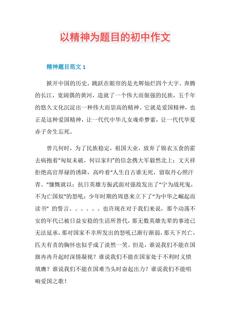 以精神为题目的初中作文