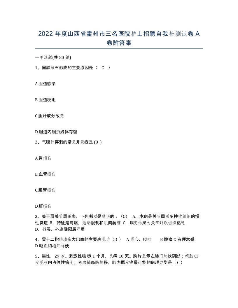 2022年度山西省霍州市三名医院护士招聘自我检测试卷A卷附答案