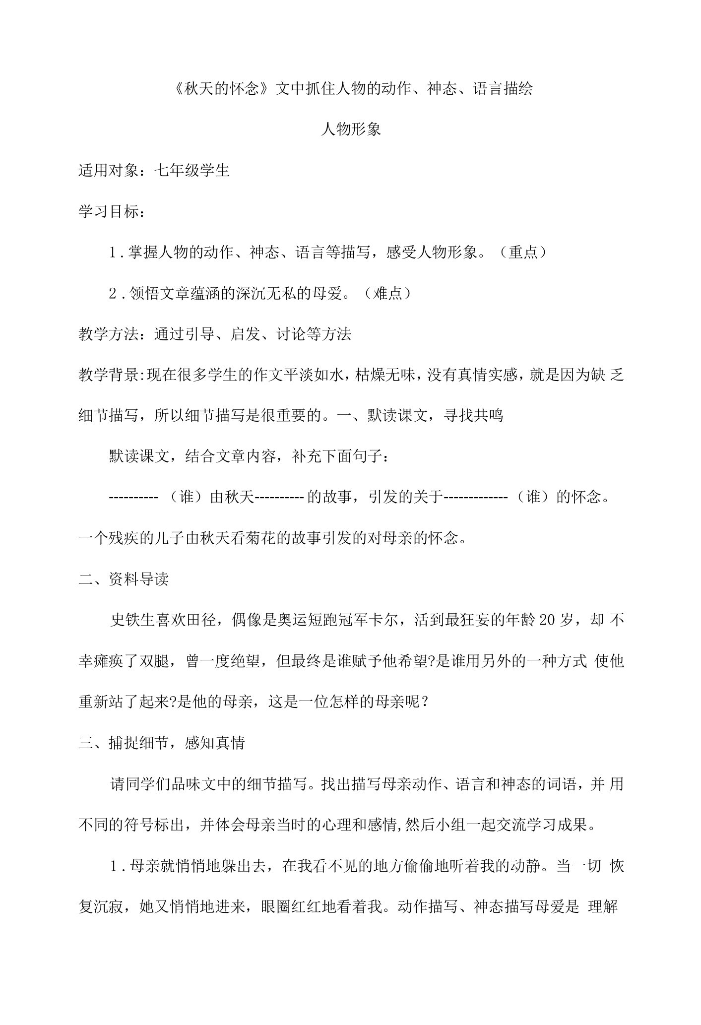 2023-2024学年人教部编版初中语文七年级上册第二单元教案秋天的怀念文中抓住人物的动作、神态、语言描绘人物形象