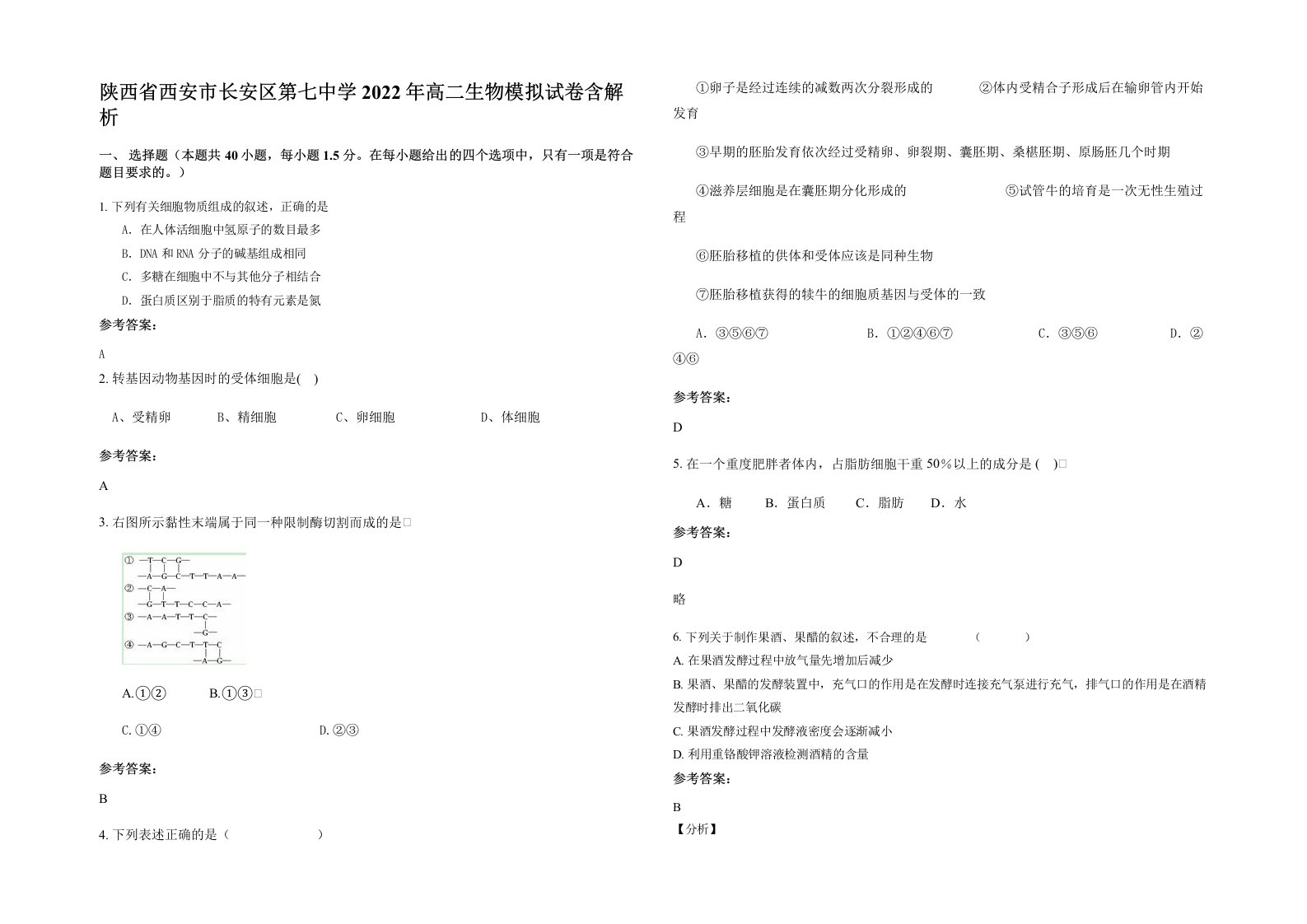 陕西省西安市长安区第七中学2022年高二生物模拟试卷含解析