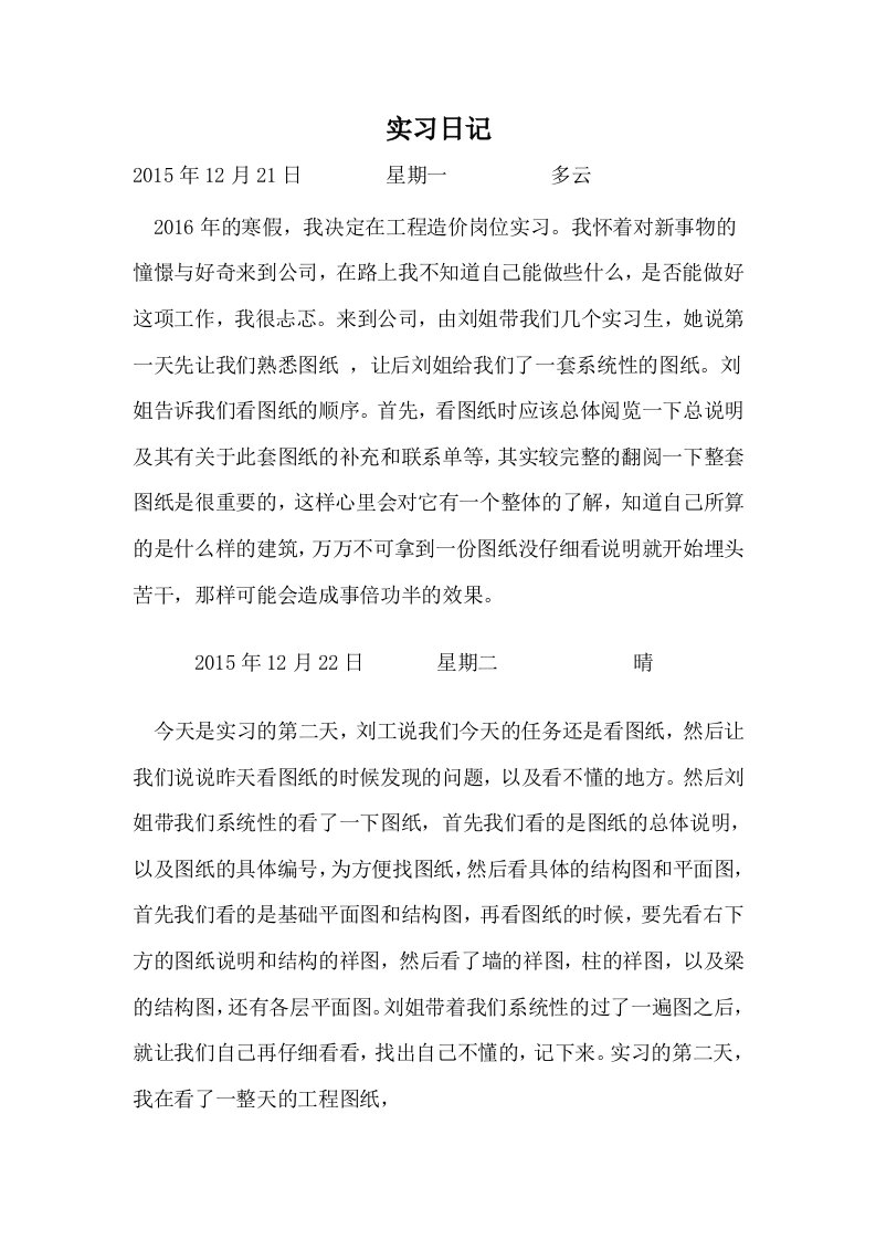 工程造价实习日记