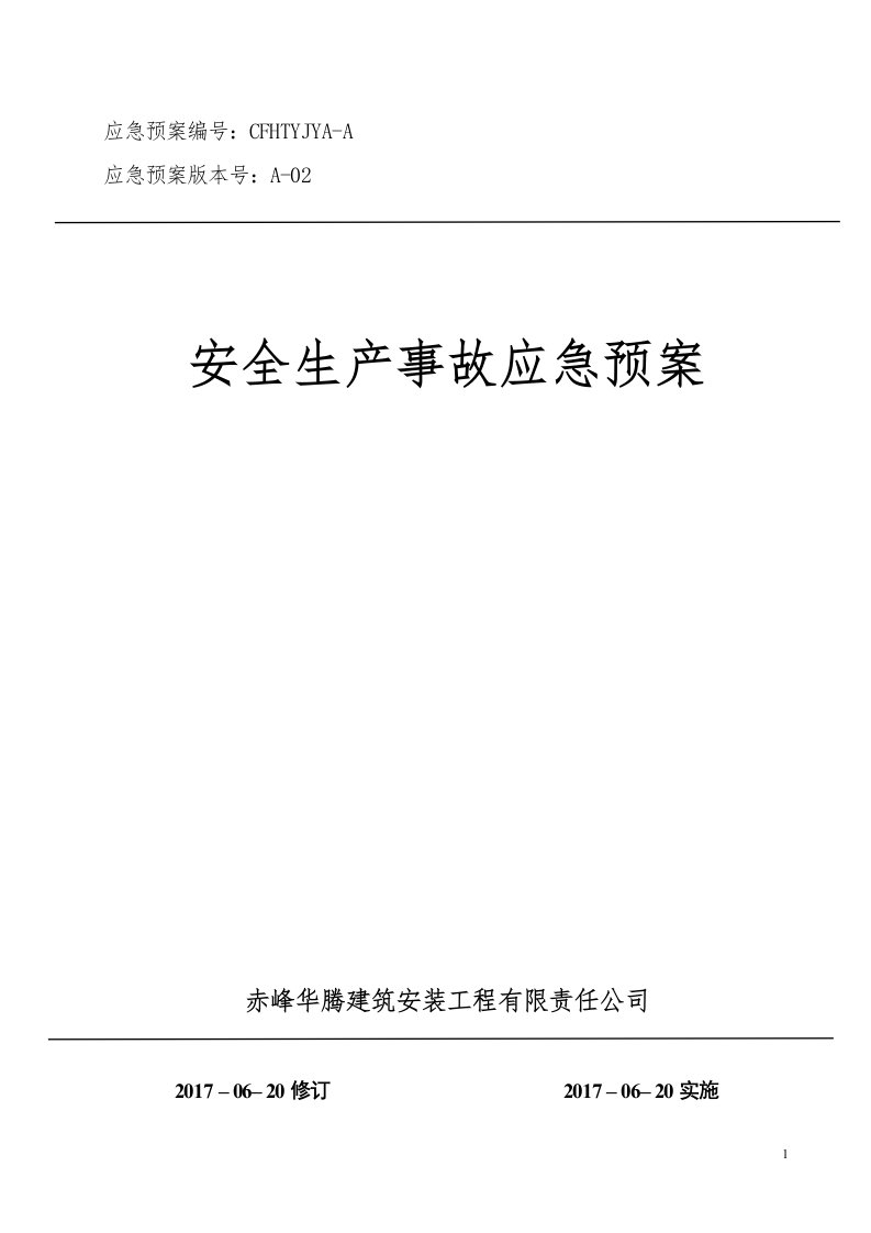 赤峰华腾公司应急预案(2017版最新)