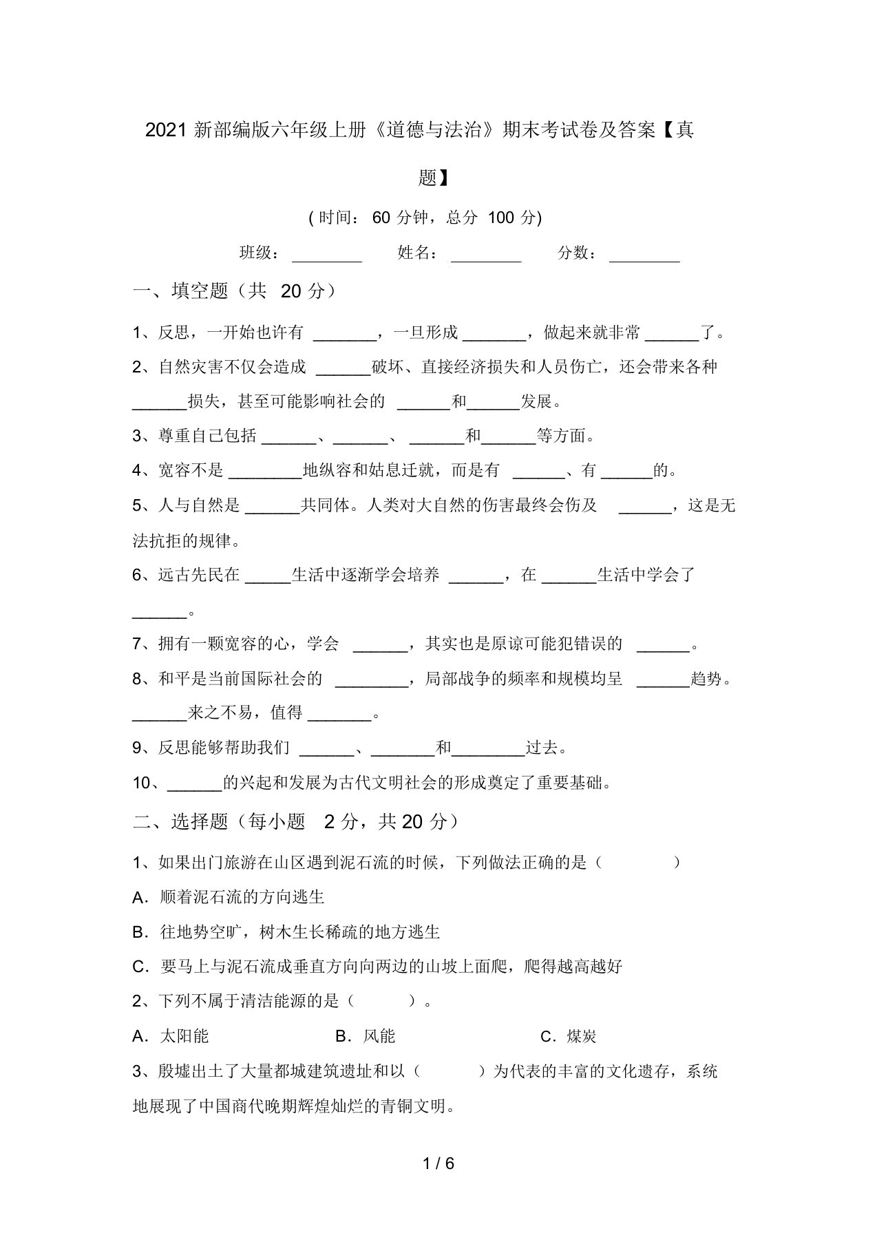 2021新部编版六年级上册《道德与法治》期末考试卷及答案【真题】