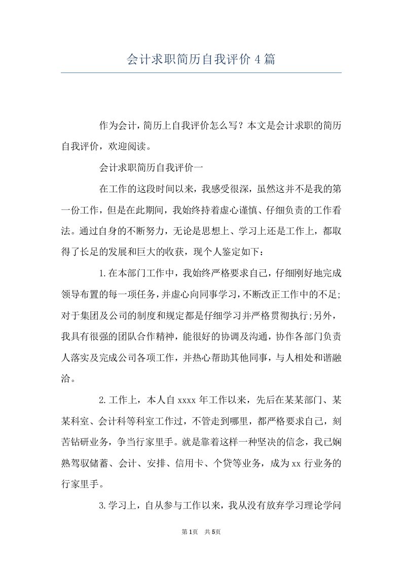 会计求职简历自我评价4篇