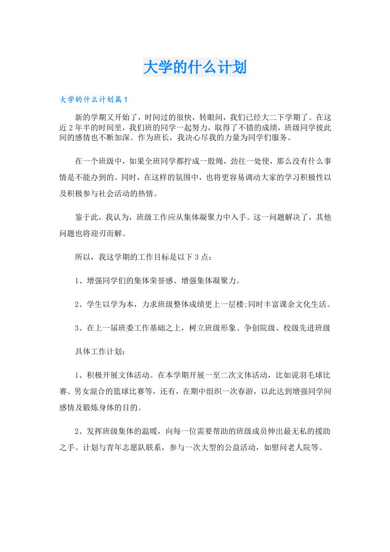 大学的什么计划