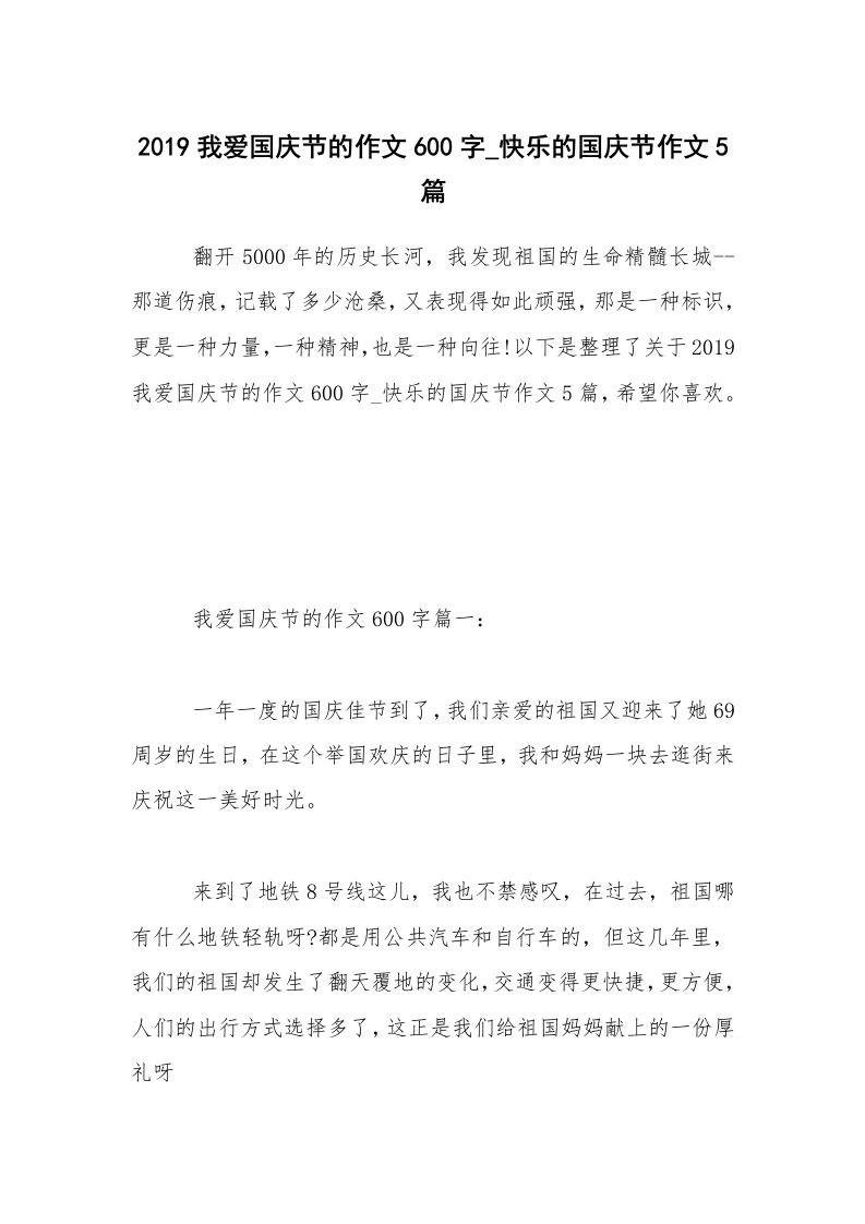 2019我爱国庆节的作文600字_快乐的国庆节作文5篇