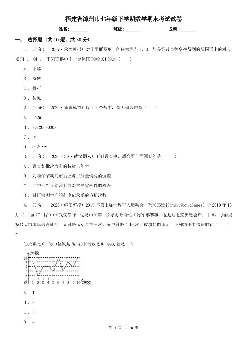 福建省漳州市七年级下学期数学期末考试试卷