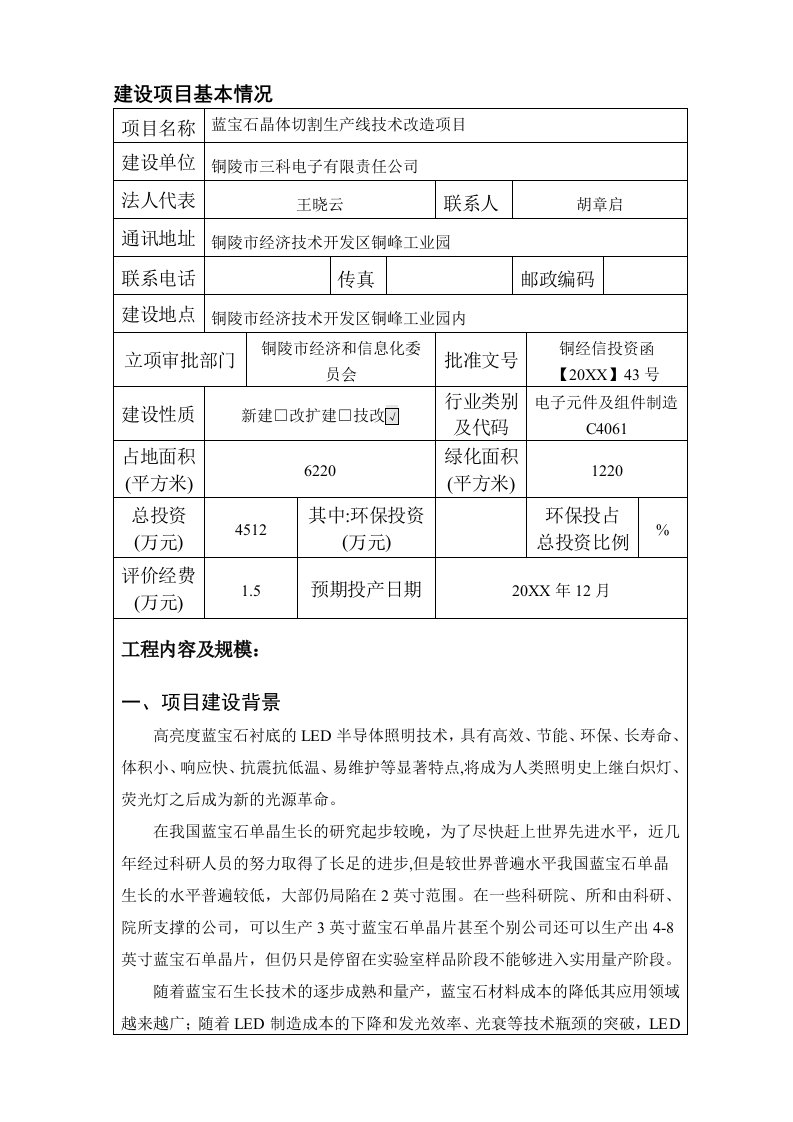 电子行业-电子蓝宝石晶体切割项目环境影响报告表