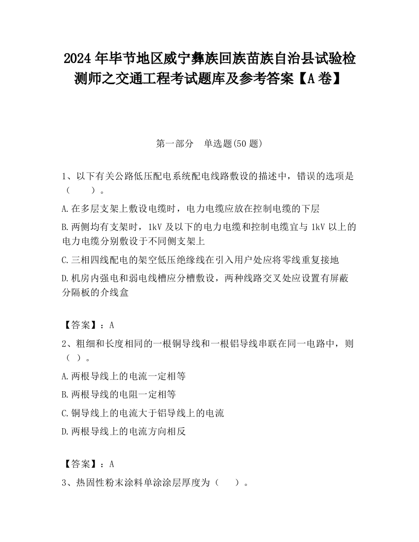 2024年毕节地区威宁彝族回族苗族自治县试验检测师之交通工程考试题库及参考答案【A卷】