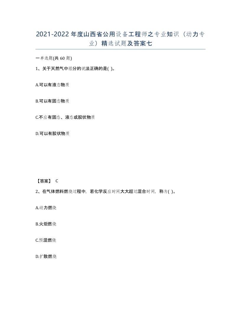 2021-2022年度山西省公用设备工程师之专业知识动力专业试题及答案七