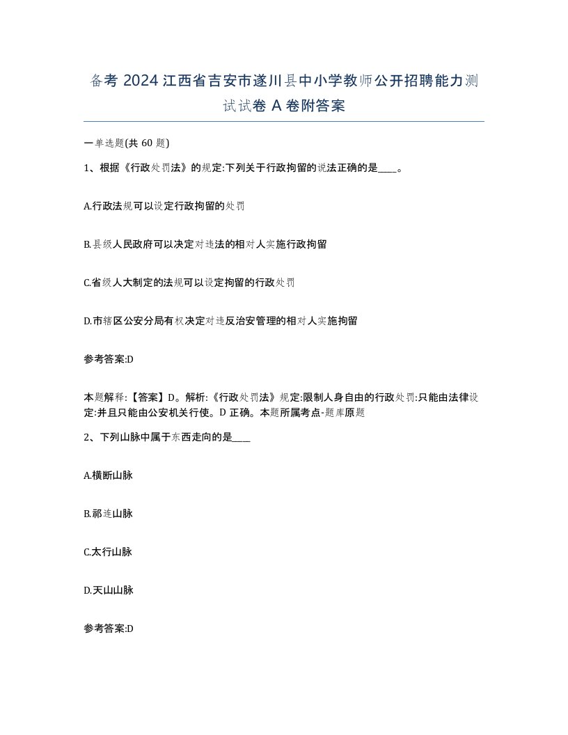 备考2024江西省吉安市遂川县中小学教师公开招聘能力测试试卷A卷附答案