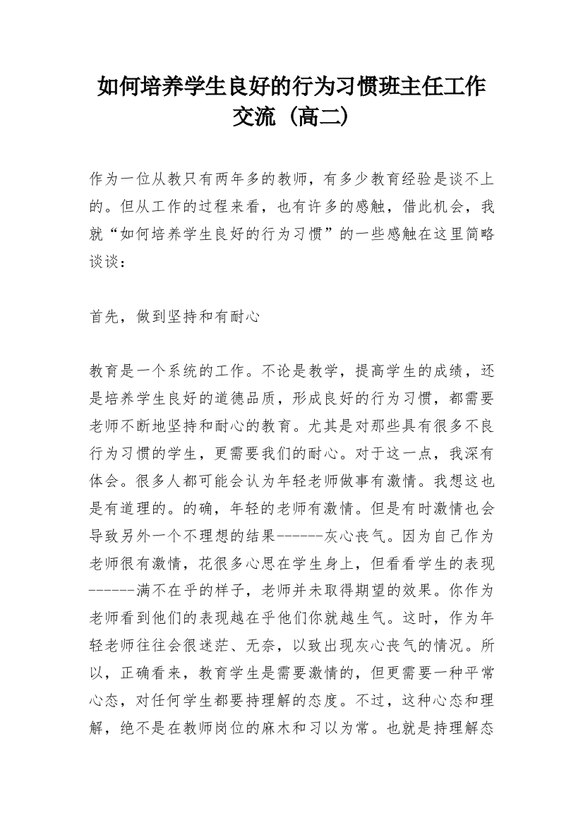 如何培养学生良好的行为习惯班主任工作交流