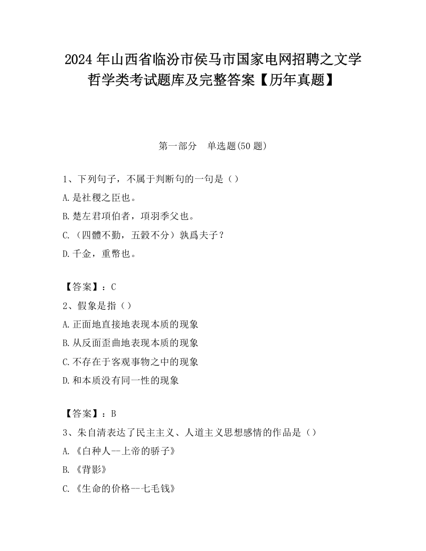 2024年山西省临汾市侯马市国家电网招聘之文学哲学类考试题库及完整答案【历年真题】