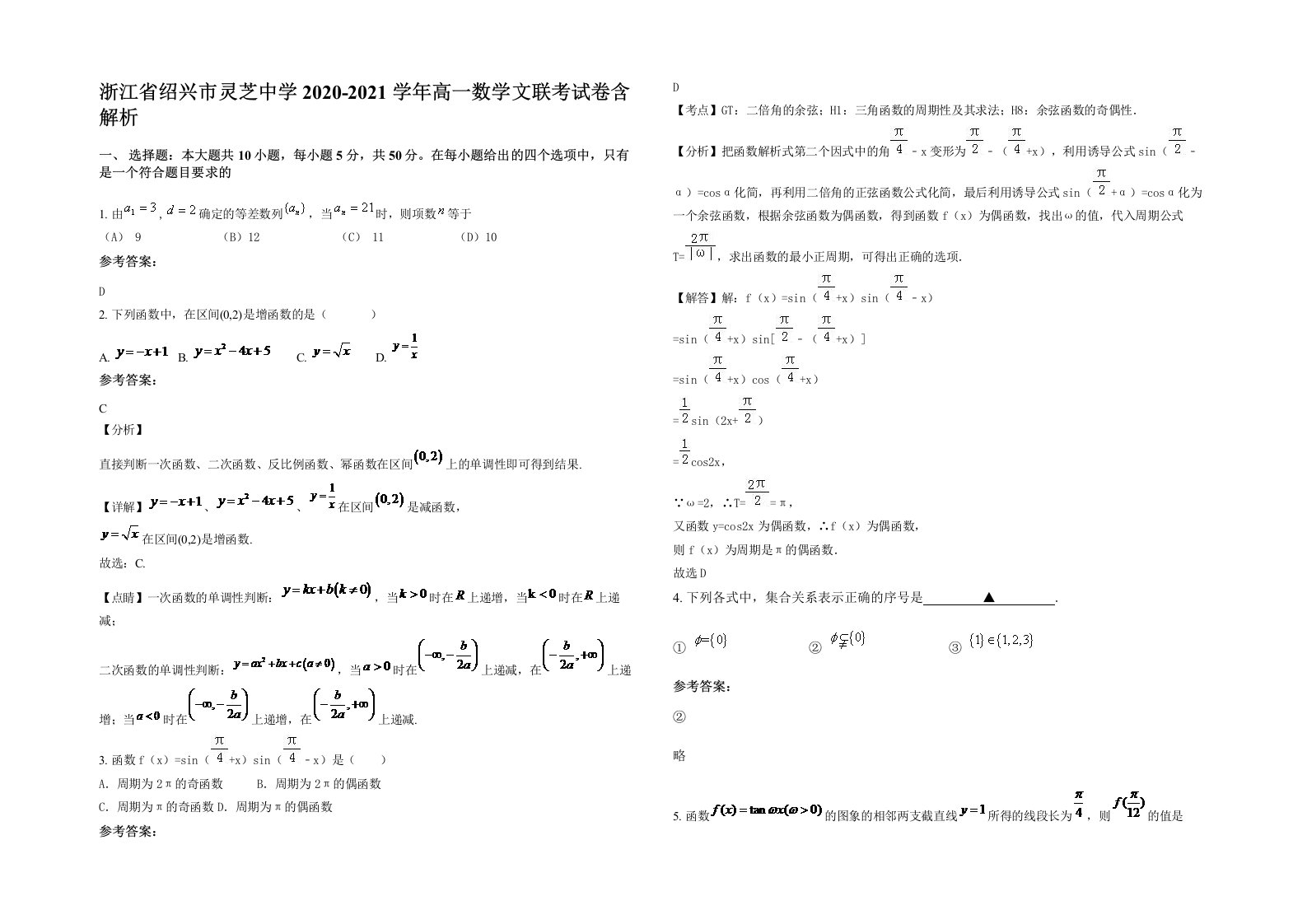 浙江省绍兴市灵芝中学2020-2021学年高一数学文联考试卷含解析