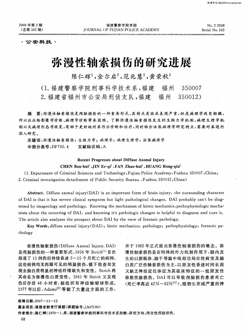 弥漫性轴索损伤的研究进展.pdf