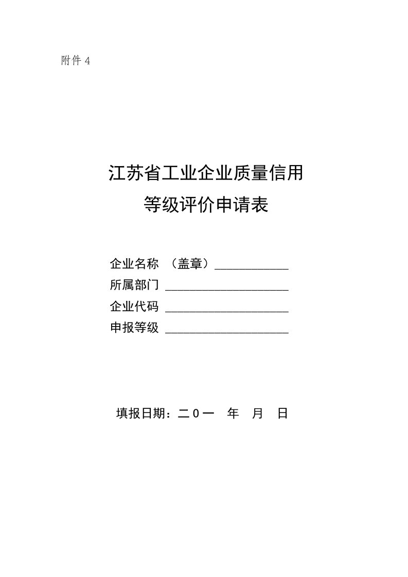 精选1附件4江苏省工业企业质量信用等级评价申请表