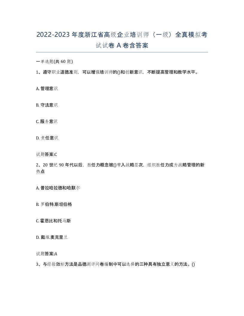 2022-2023年度浙江省高级企业培训师一级全真模拟考试试卷A卷含答案