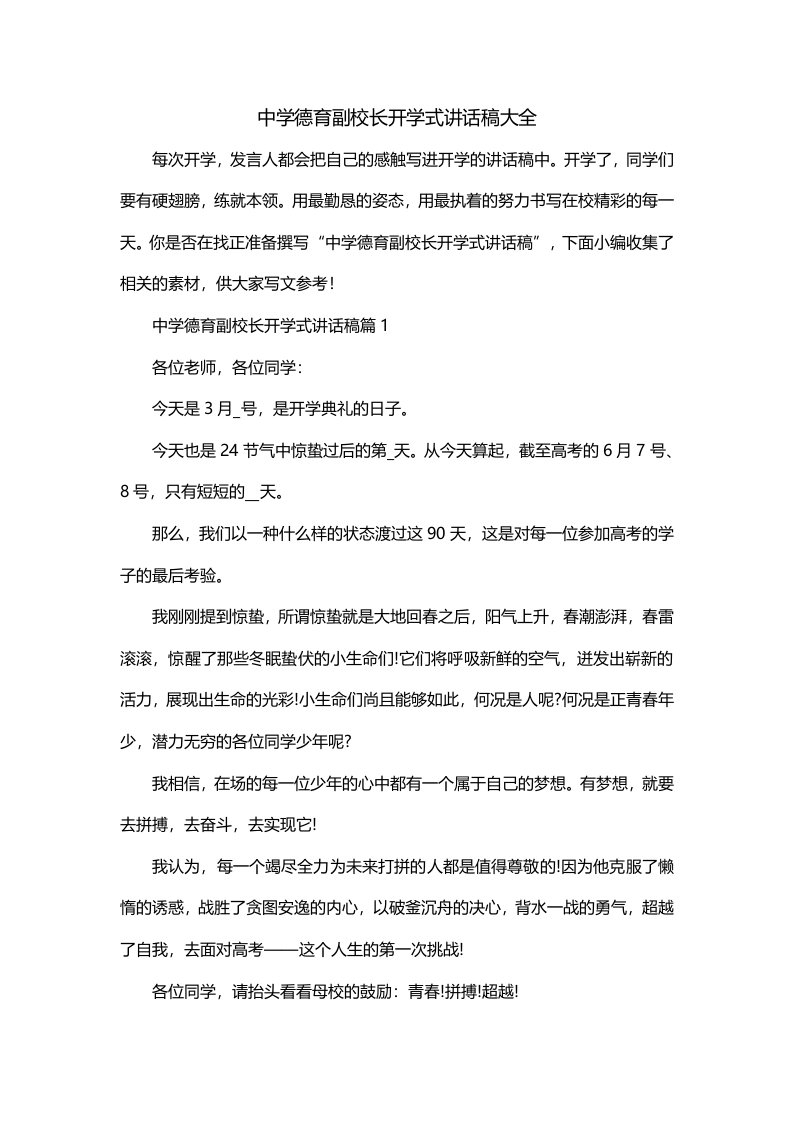 中学德育副校长开学式讲话稿大全