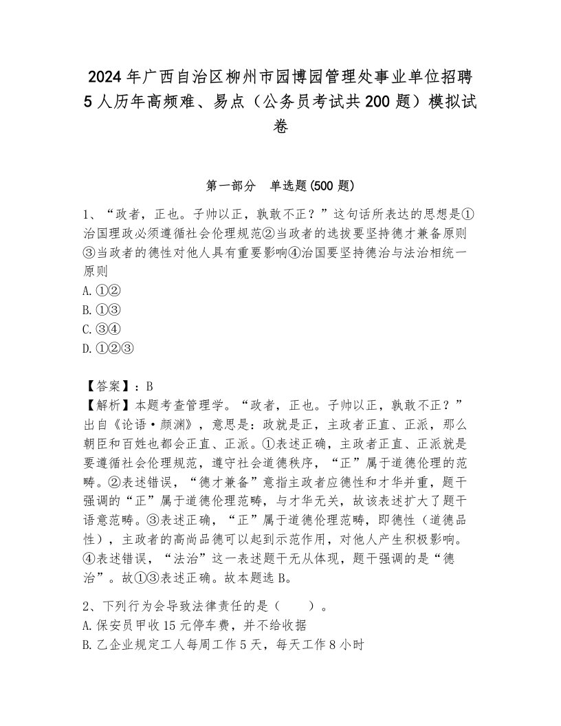 2024年广西自治区柳州市园博园管理处事业单位招聘5人历年高频难、易点（公务员考试共200题）模拟试卷加解析答案